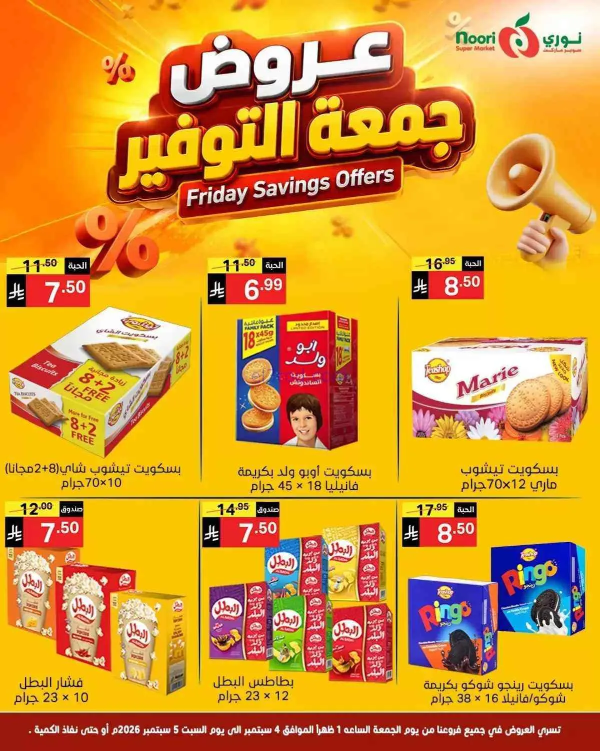 عروض نوري سوبرماركت السعودية|5-9-2026