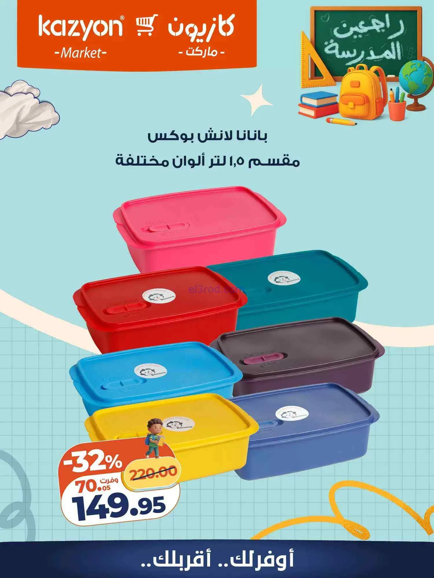 عروض كازيون مصر|العودة إلى المدرسة|من 5-9-2026