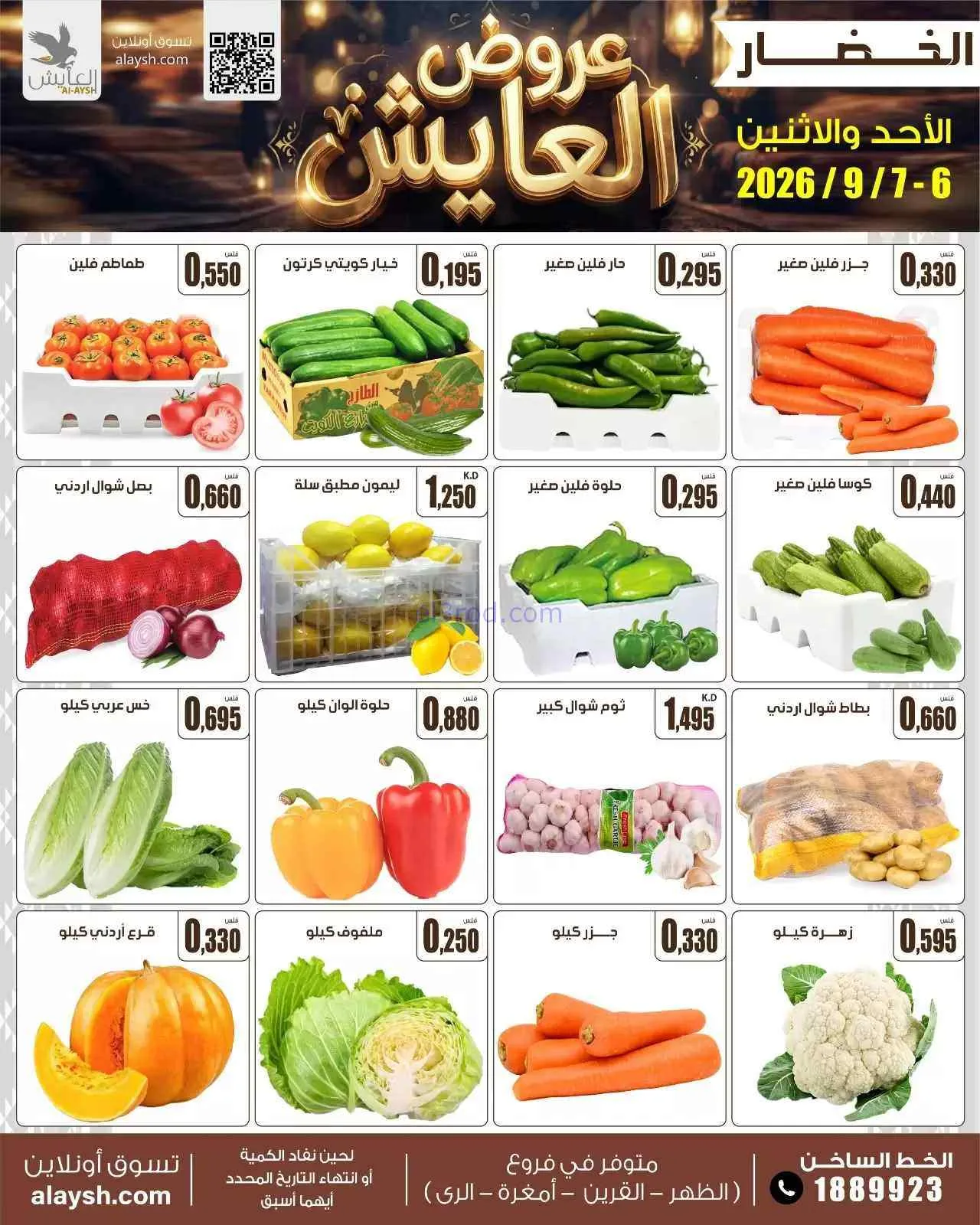 عروض سوق العايش المركزى الكويت|6 حتى 7-9-2026