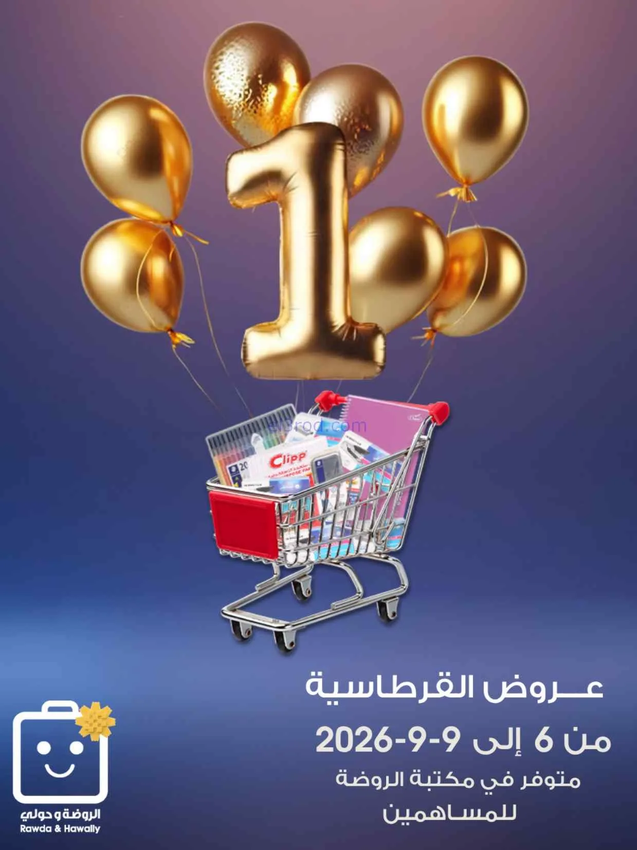عروض جمعية الروضة وحولي التعاونية|6 حتى 9-9-2026