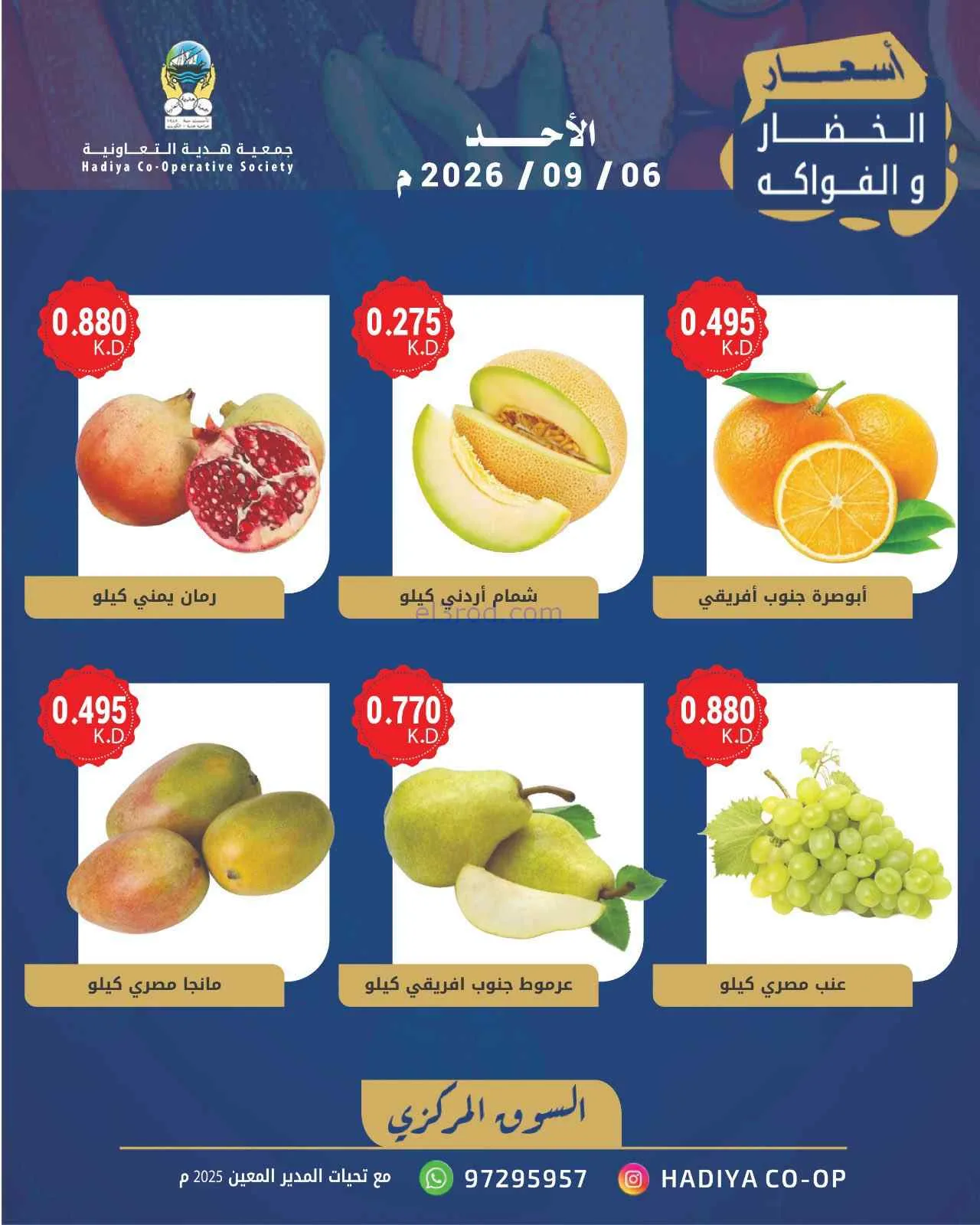 عروض جمعية هدية التعاونية|6-9-2026