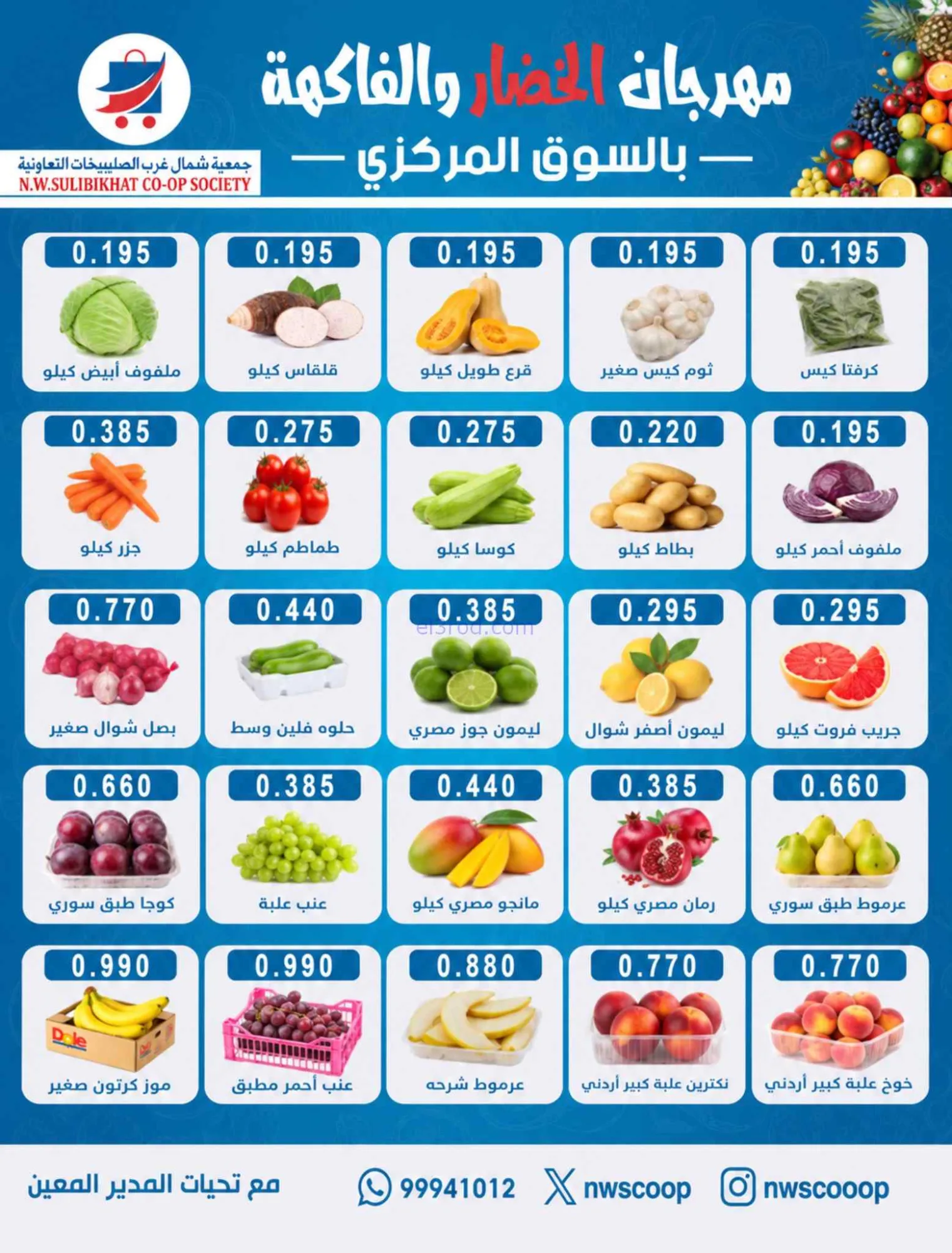 عروض جمعية شمال غرب الصلبيخات التعاونية|6-9-2026