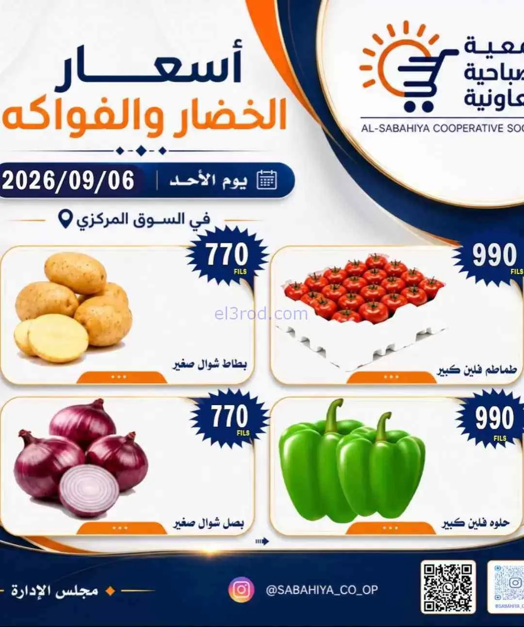 عروض جمعية الصباحية التعاونية|6-9-2026