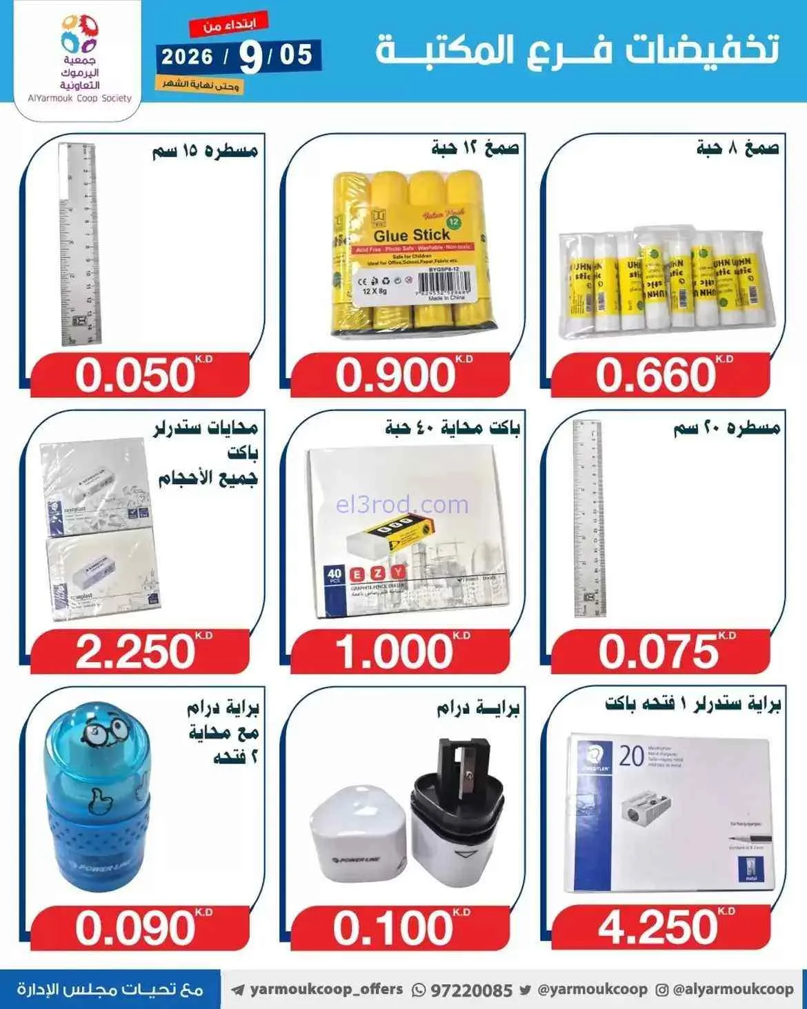 عروض جمعية اليرموك الكويت|المكتبة|حتى 30-9-2026