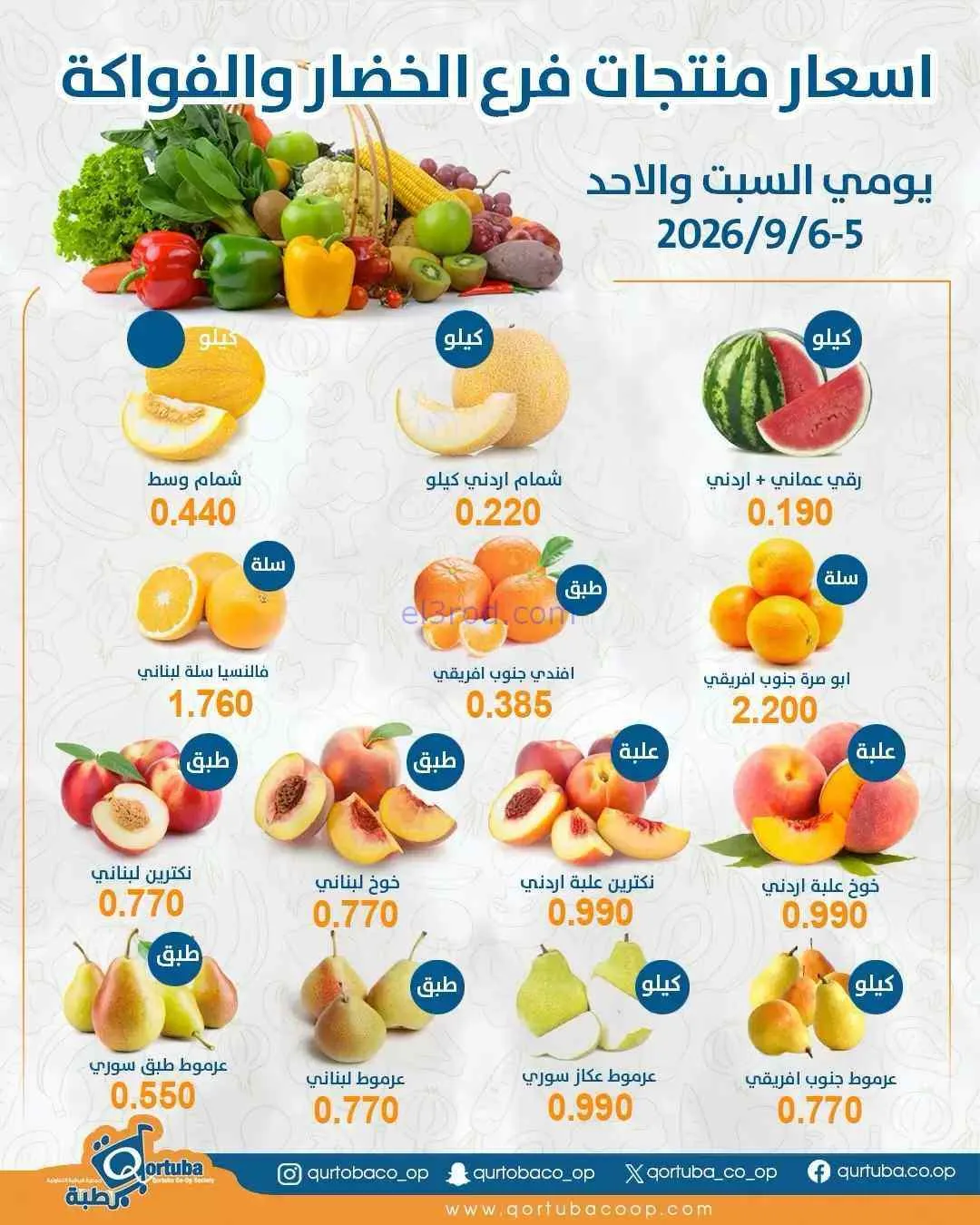 عروض جمعية قرطبة التعاونية|6-9-2026