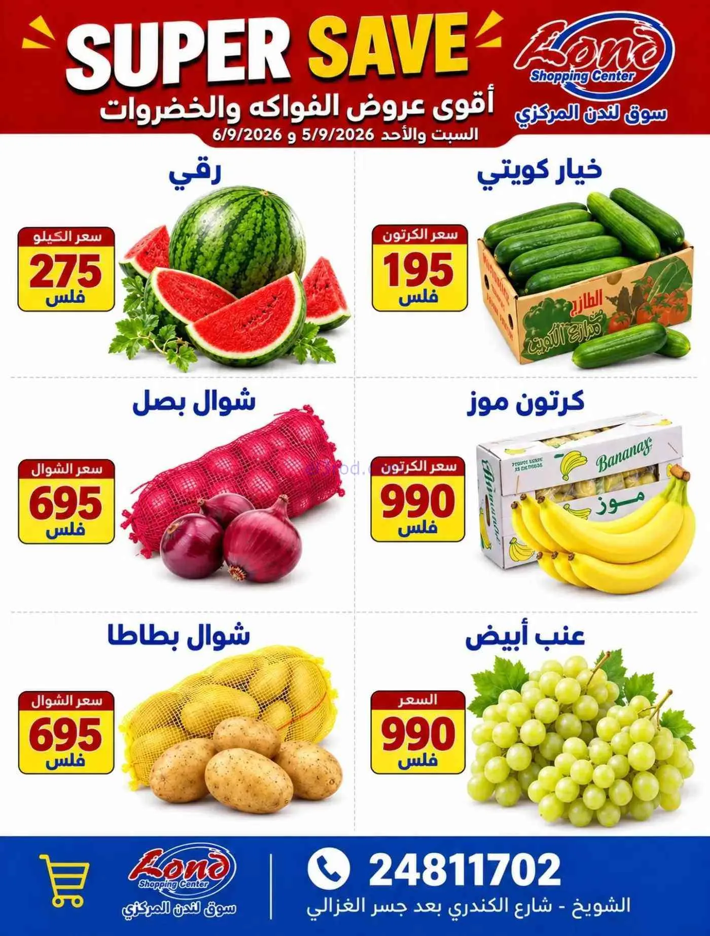 عروض ســوق لـندن المركــزي الكويت|6-9-2026