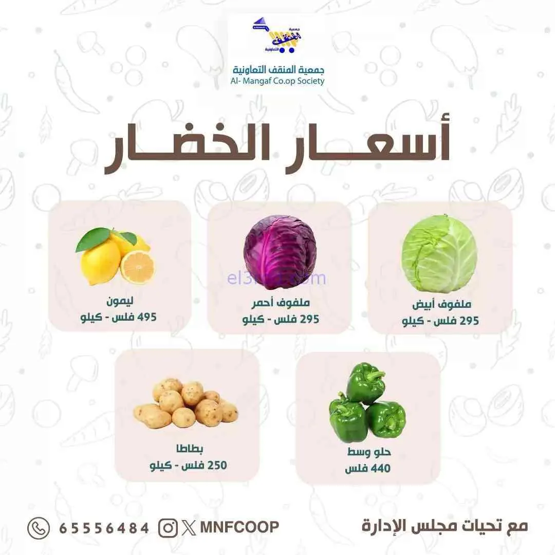 عروض جمعية المنقف التعاونية|6-9-2026