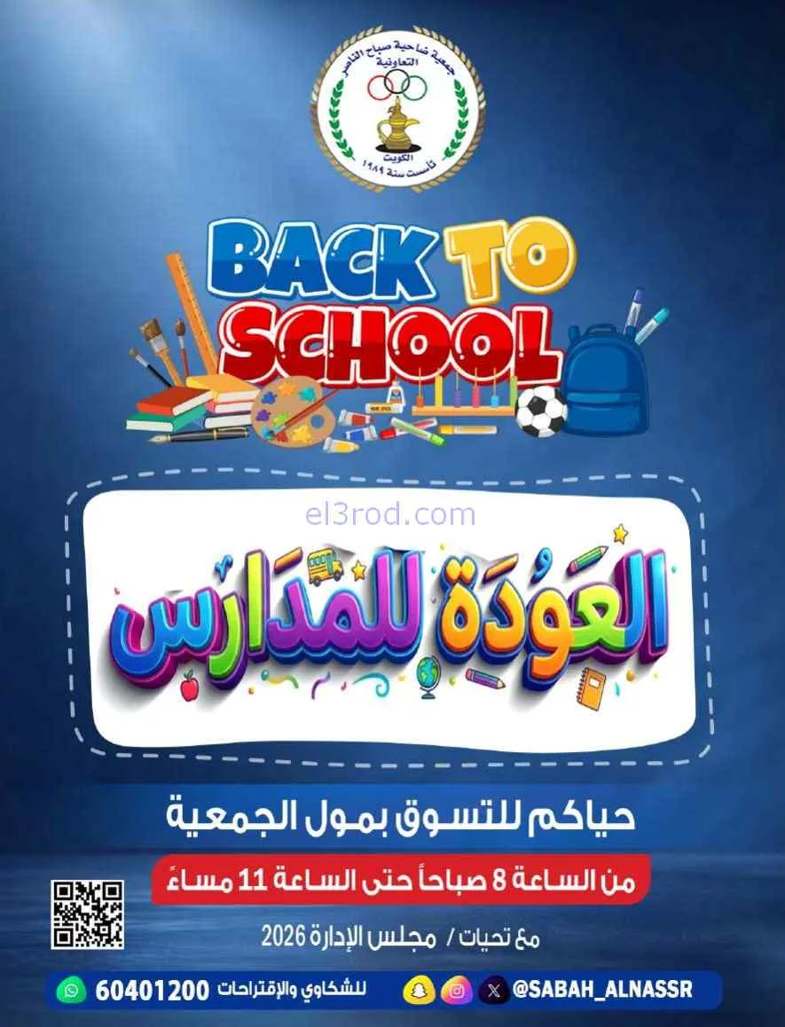 عروض جمعية صباح الناصر تعاونية|مدرسة|من 6-9-2026