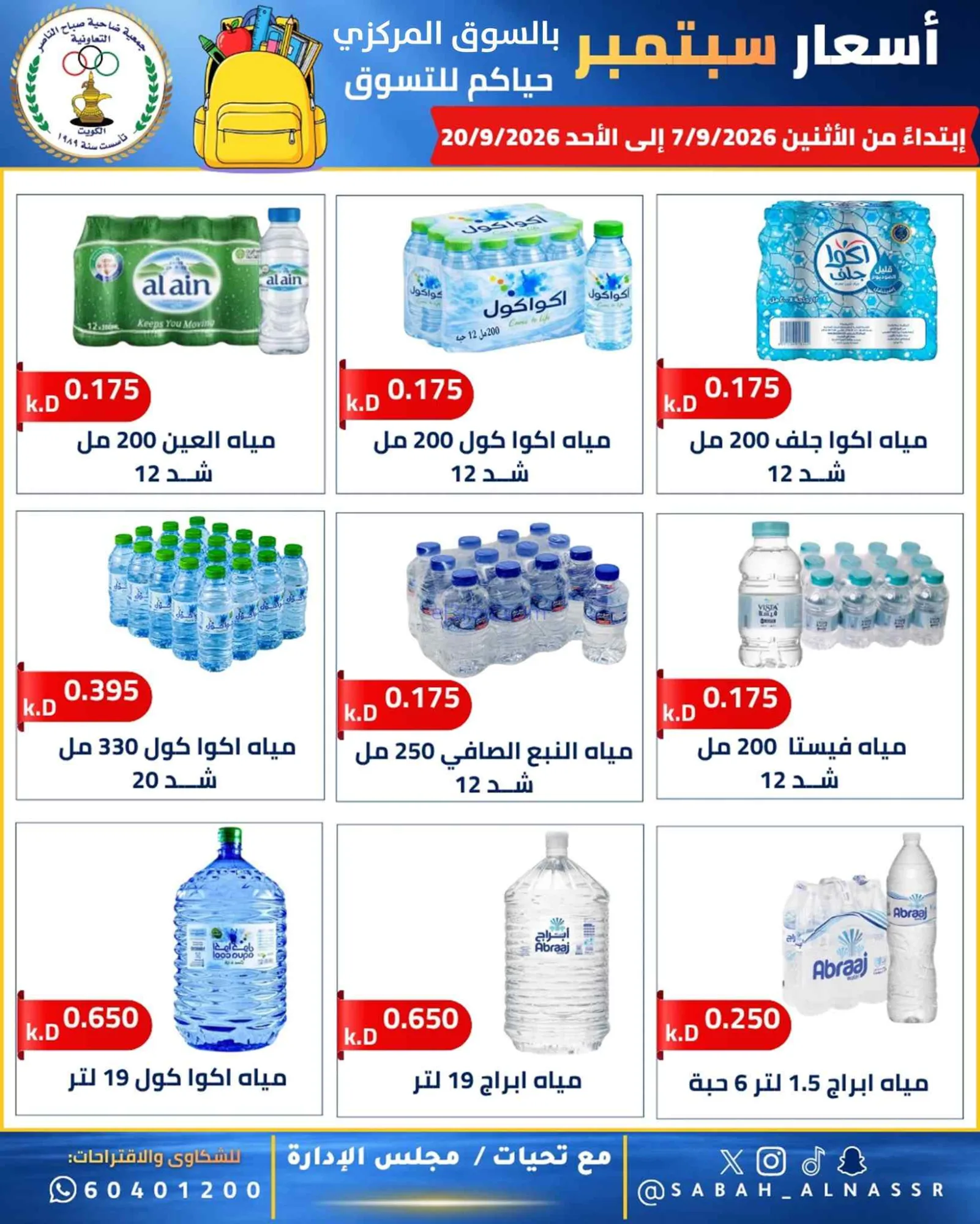 عروض جمعية صباح الناصر التعاونية|7 حتى 20-9-2026