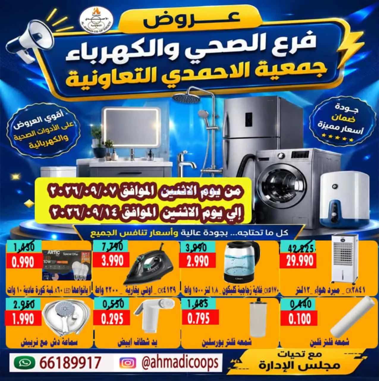 عروض جمعية الأحمدى التعاونية|7 حتى 14-9-2026