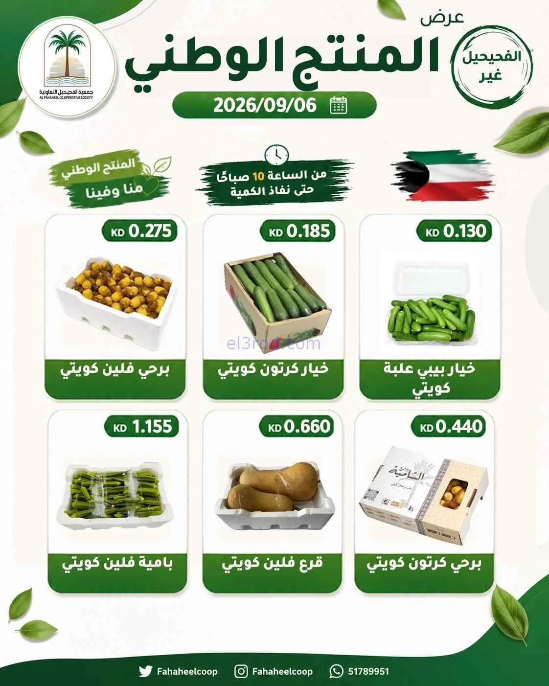 عروض جمعية الفحيحيل التعاونية|6-9-2026