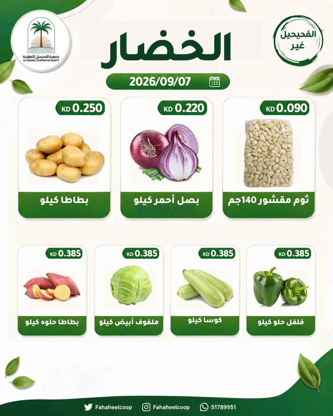 عروض جمعية الفحيحيل التعاونية|7-9-2026