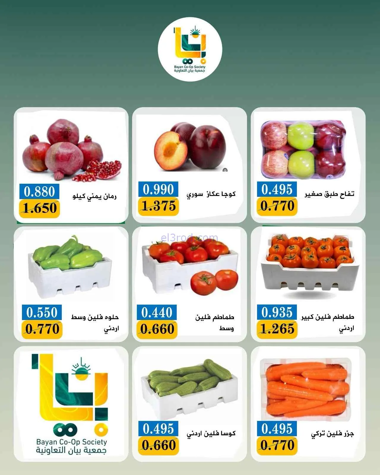 عروض جمعية بيان التعاونية|7-9-2026