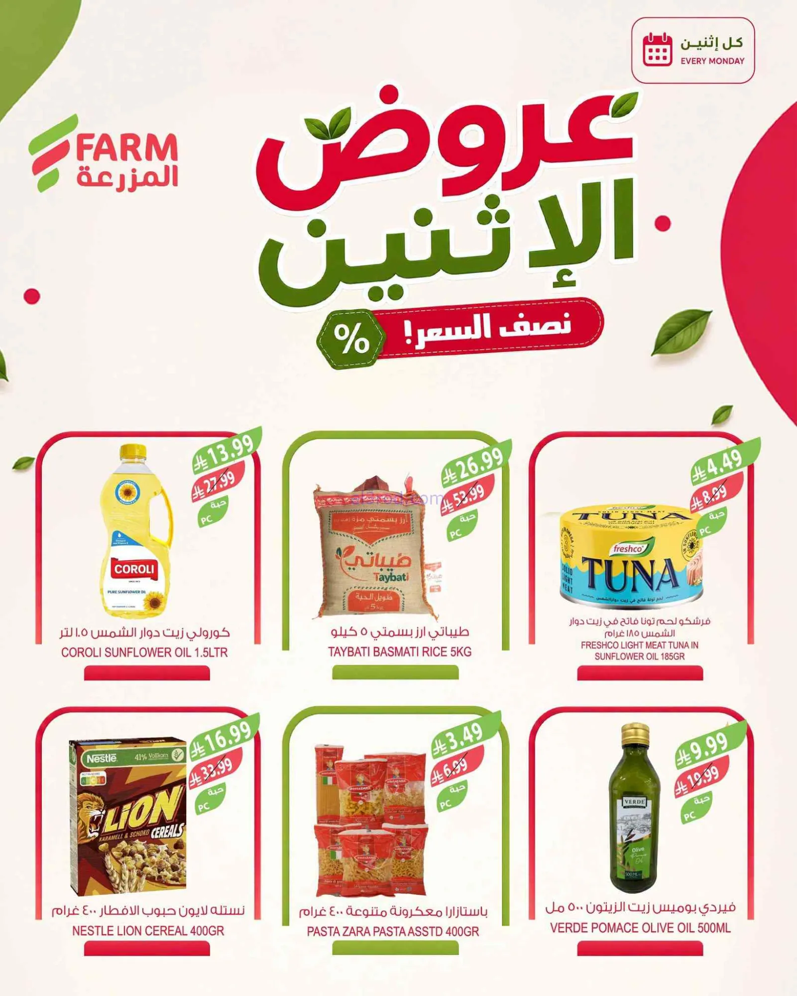عروض اسواق المزرعة السعودية|½ السعر|7-9-2026