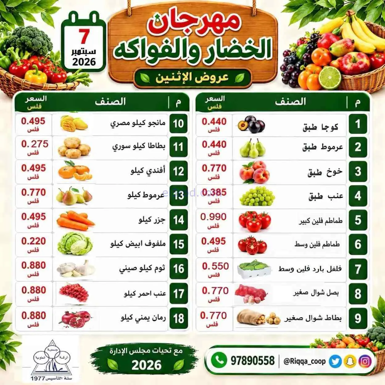 عروض جمعية الرقة التعاونية|7-9-2026