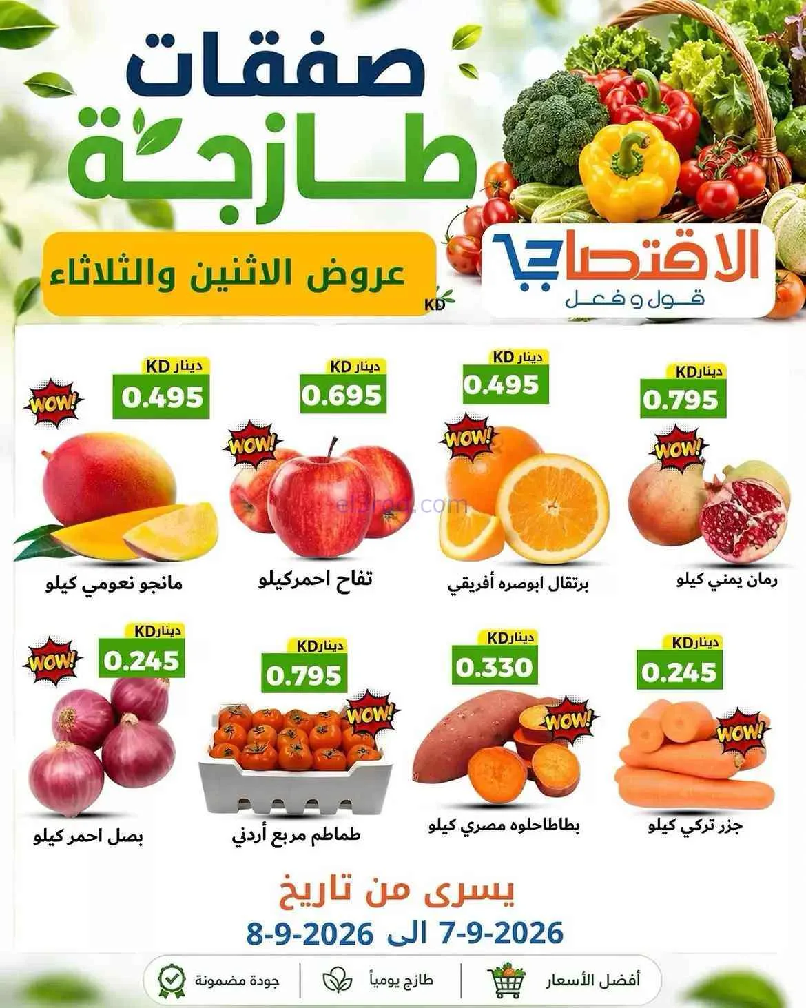 عروض سوق الاقتصادي الكويت|7 حتى 8-9-2026