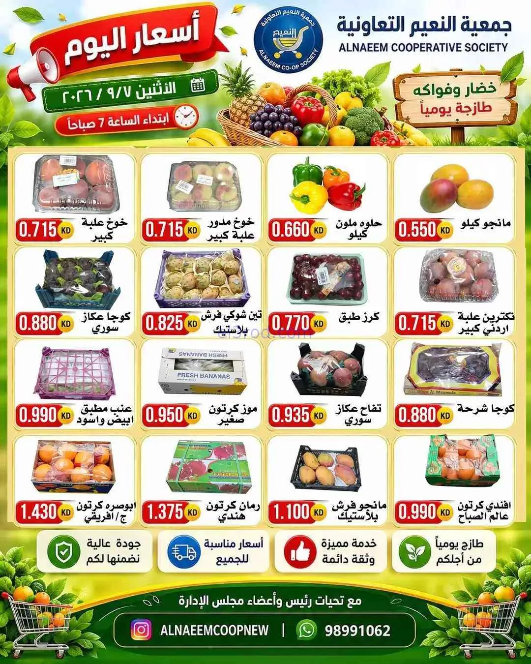 عروض جمعية النعيم التعاونية|7-9-2026