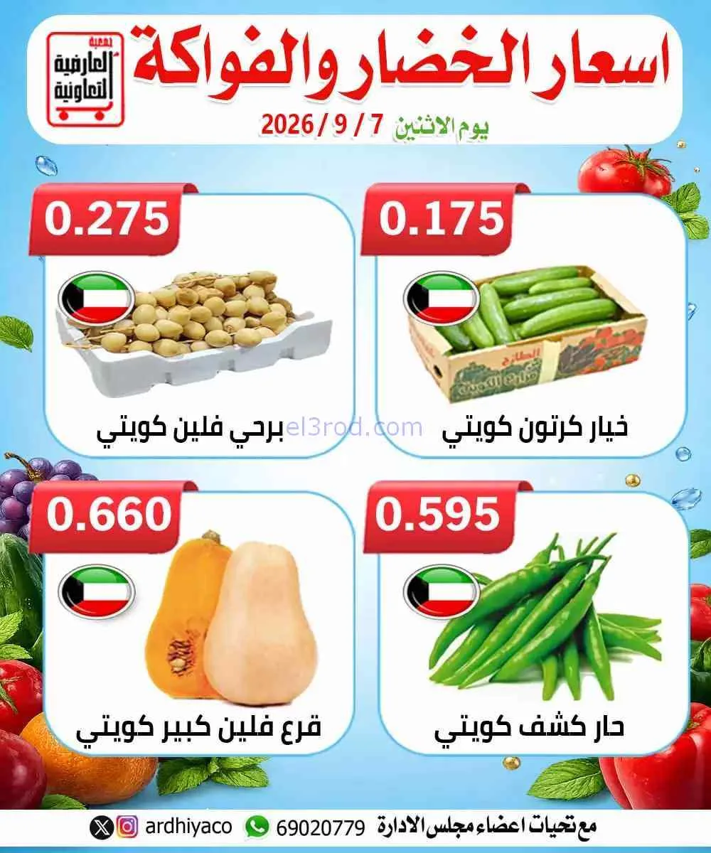 عروض جمعية العارضية التعاونية|7-9-2026