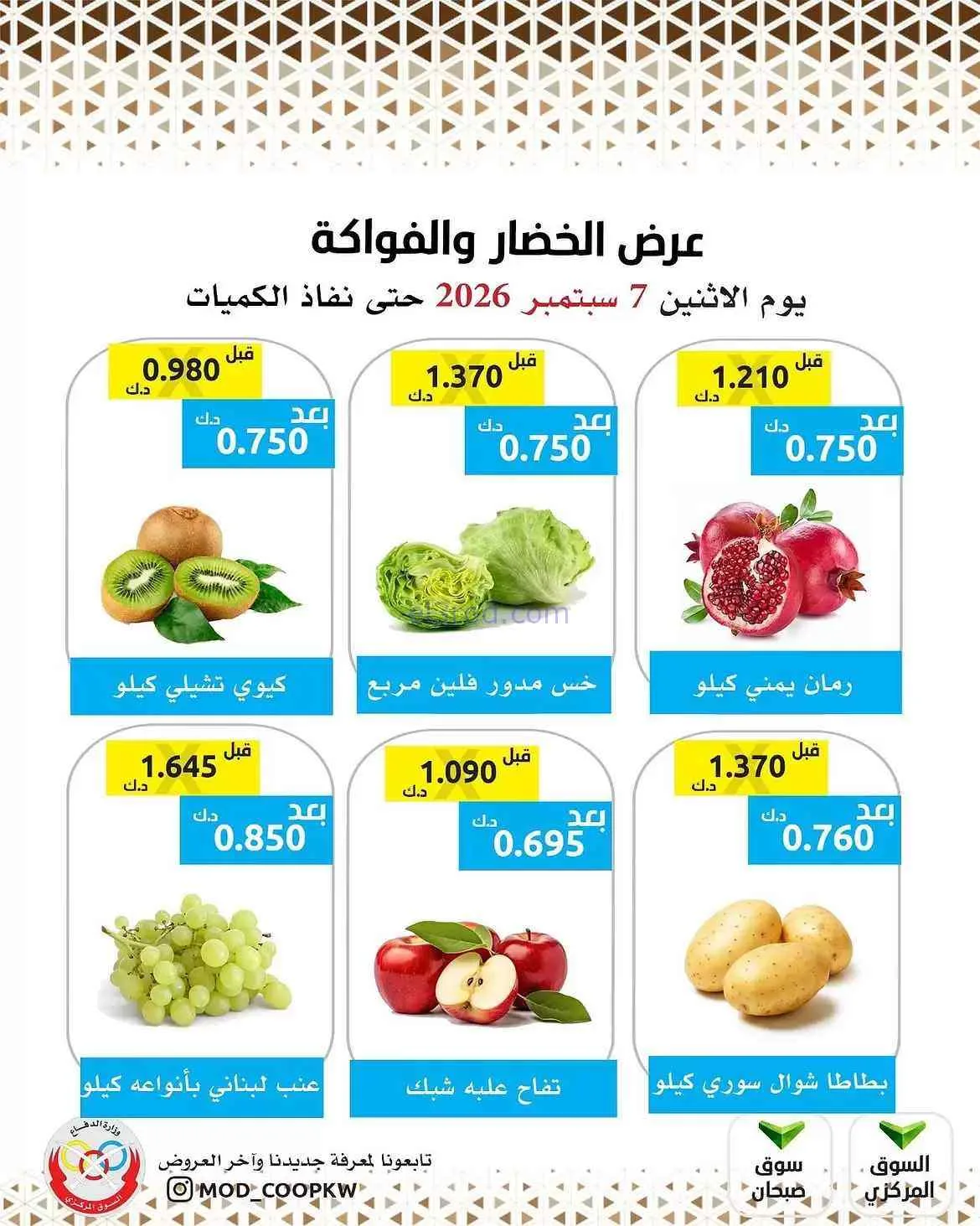 عروض جمعية وزارة الدفاع الإستهلاكية|7-9-2026