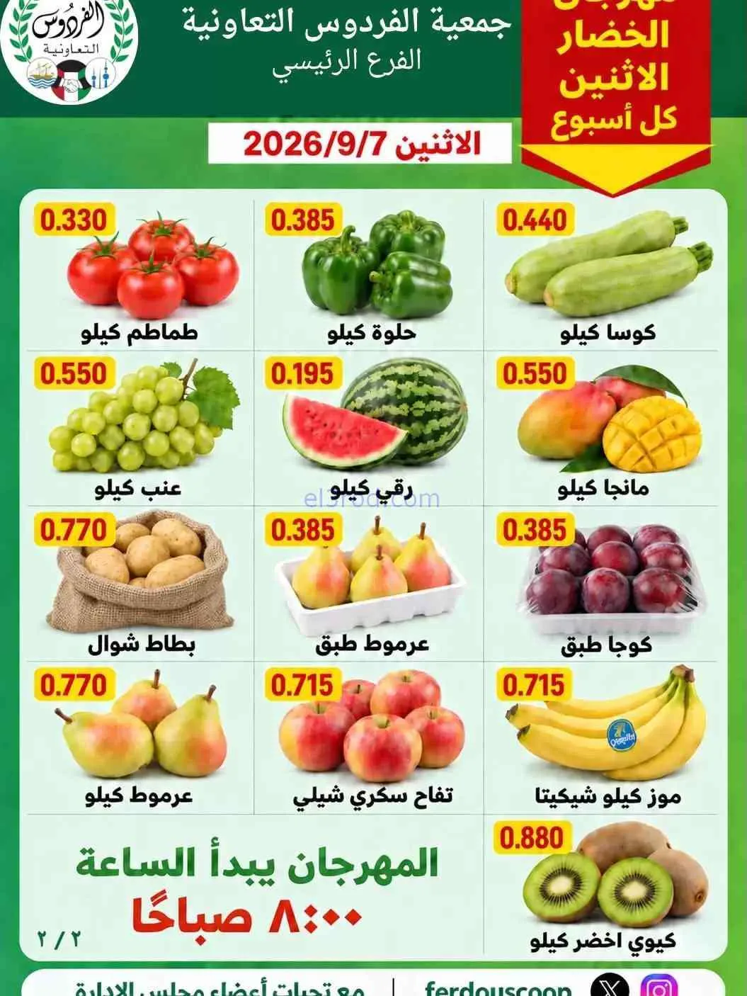 عروض جمعية الفردوس التعاونية|7-9-2026