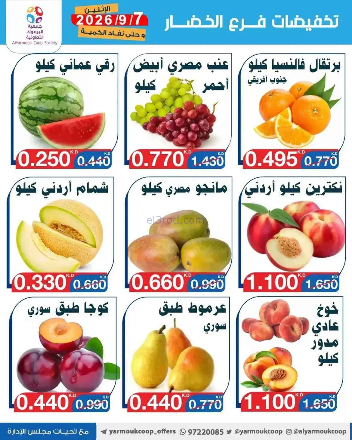 عروض جمعية اليرموك التعاونية|7-9-2026