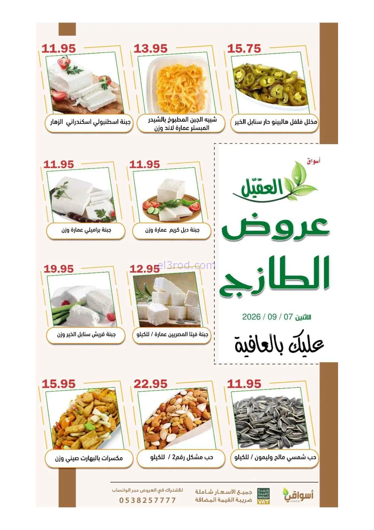 عروض أسواق العقيل السعودية|7-9-2026