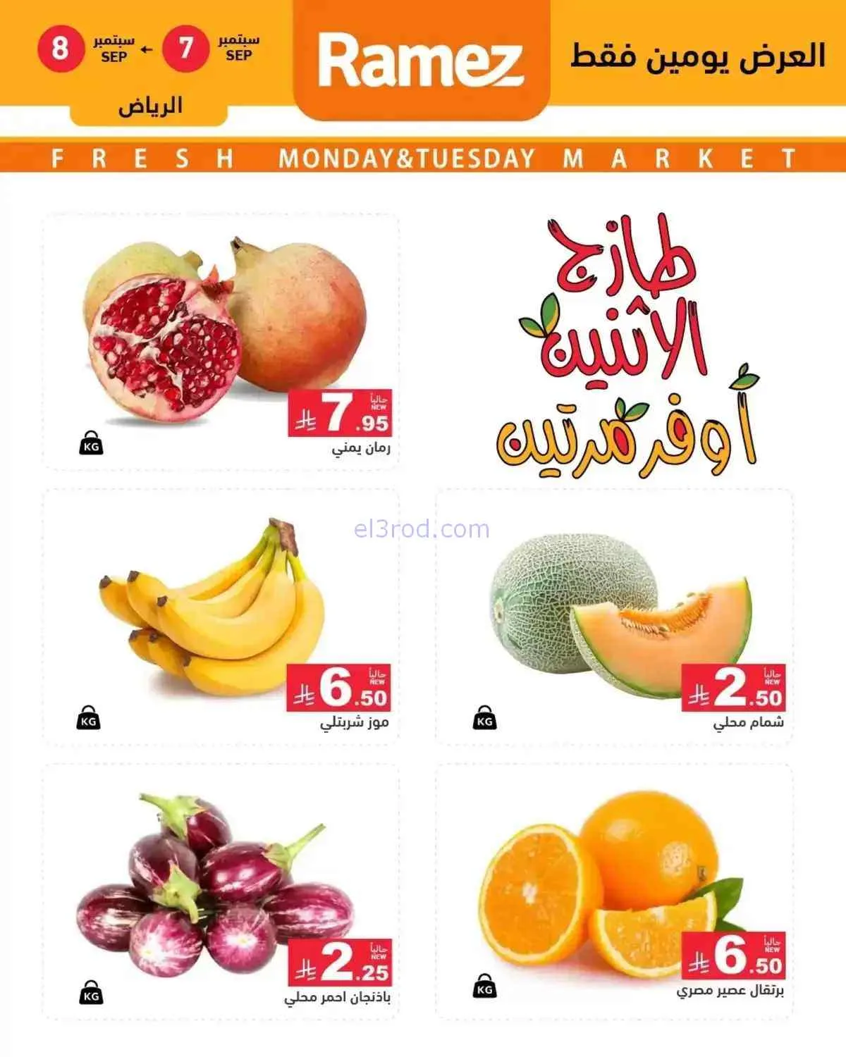 عروض رامز السعودية|7 حتى 8-9-2026