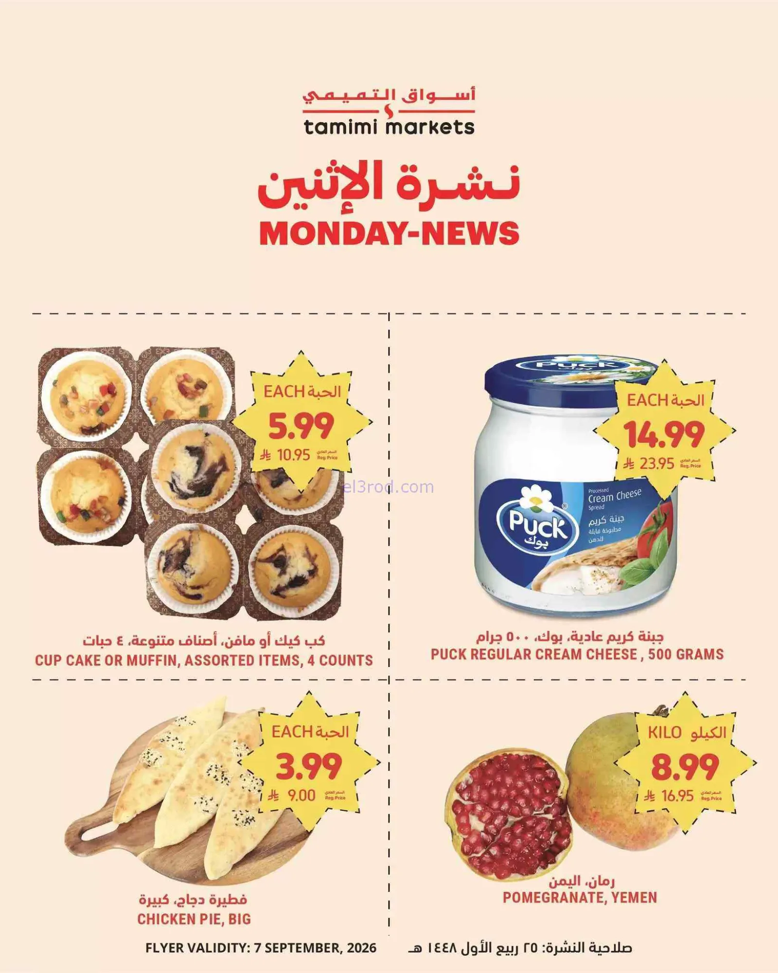 عروض أسواق التميمى السعودية|7-9-2026