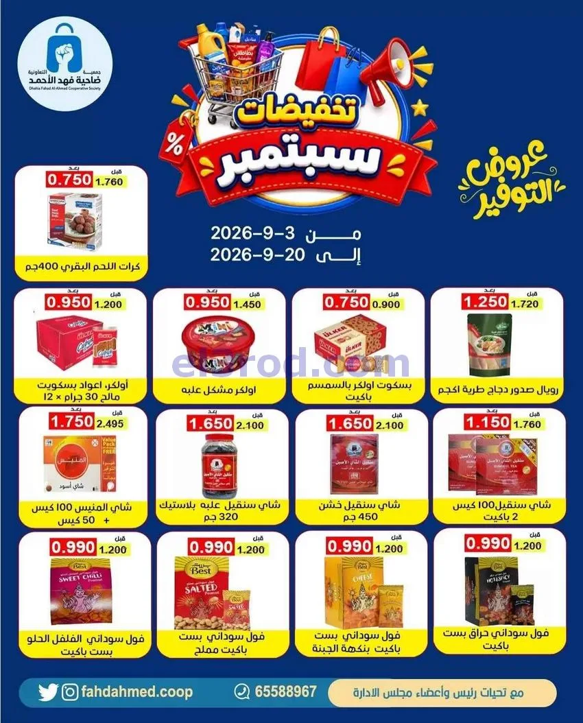 عروض جمعية فهد الأحمد التعاونية|3 حتى 20-9-2026