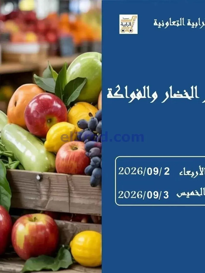 عروض جمعية الرابية التعاونية|2 حتى 3-9-2026
