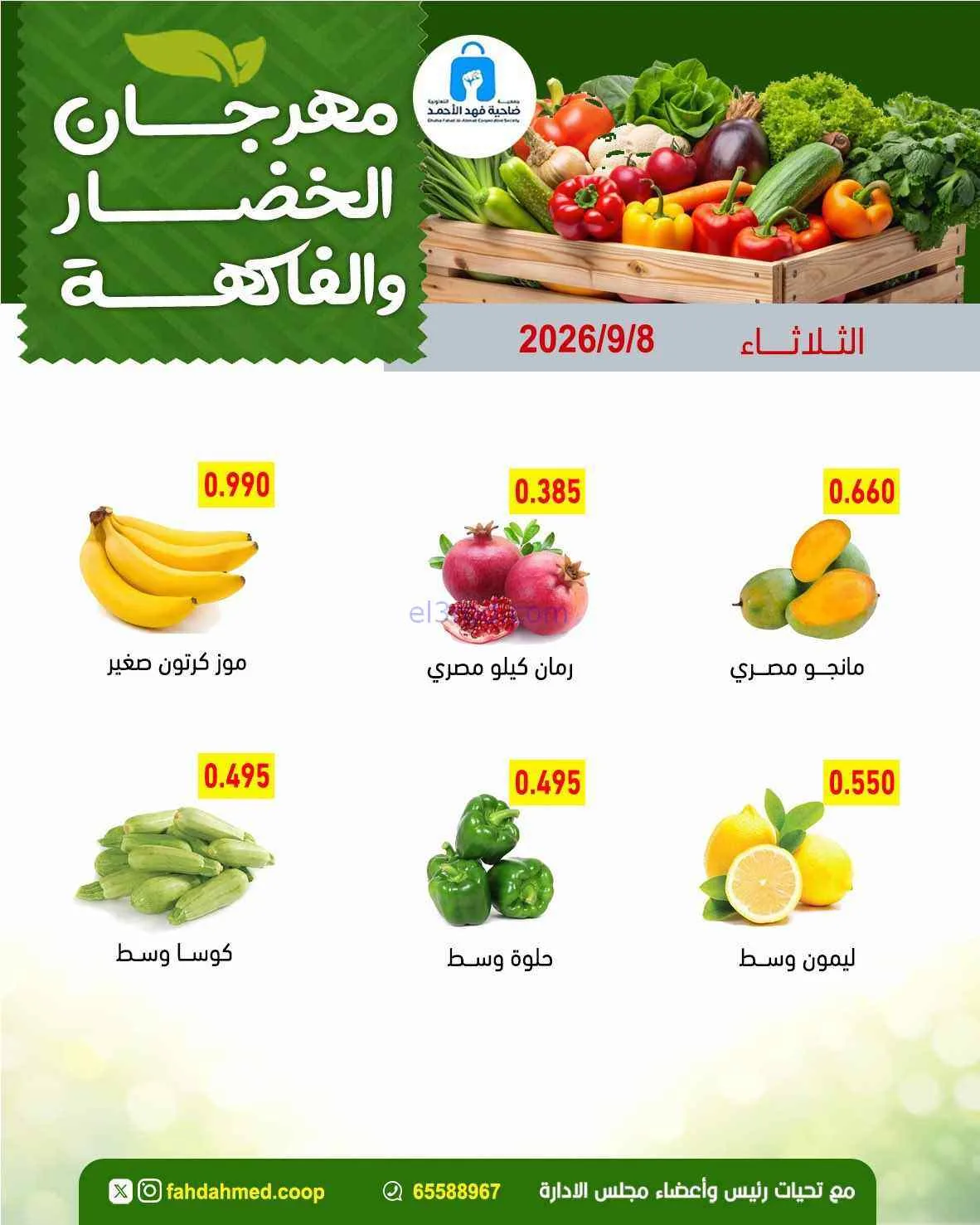عروض جمعية فهد الأحمد التعاونية|8-9-2026