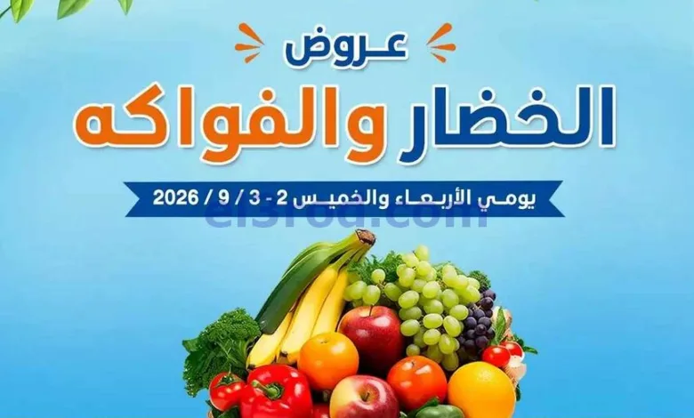عروض جمعية اشبيلية التعاونية\2 حتى 3-9-2026 el3rod.com00001