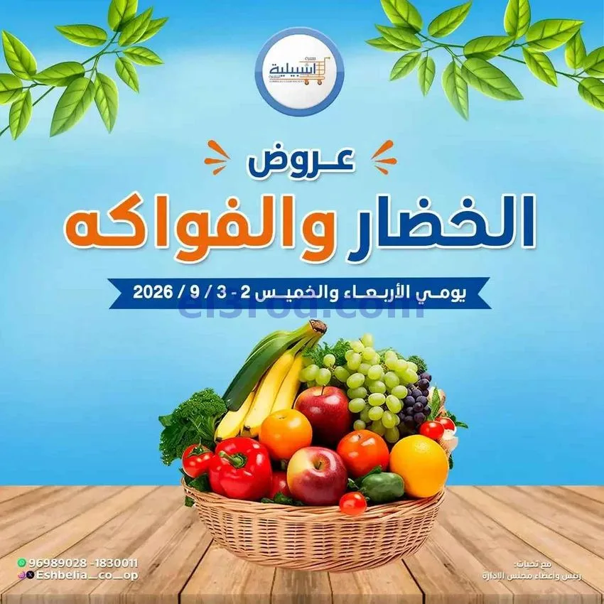 عروض جمعية اشبيلية التعاونية حتى 3-9-2026