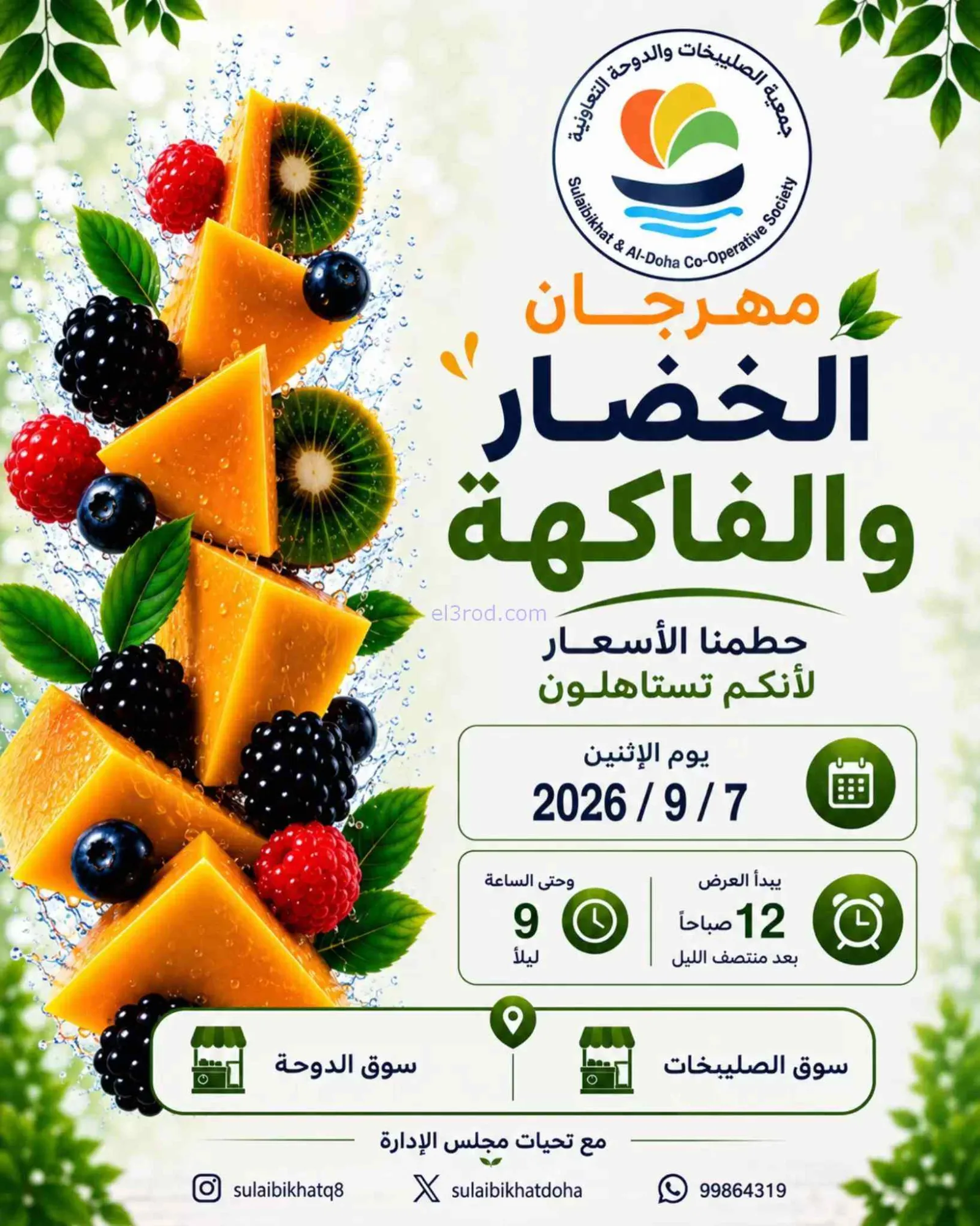 عروض جمعية الصليبخات والدوحة التعاونية|7-9-2026