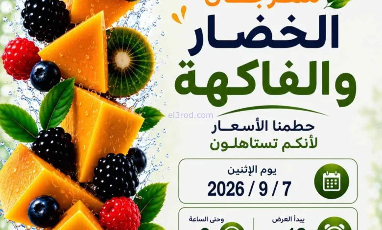عروض جمعية الصليبخات والدوحة التعاونية|7-9-2026 el3rod.com00001