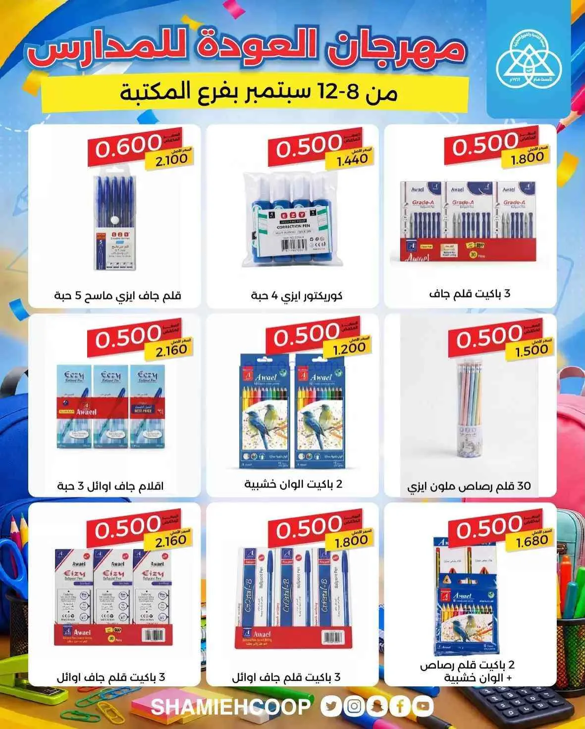 عروض جمعية الشامية والشويخ تعاون|8 حتى 12-9-2026