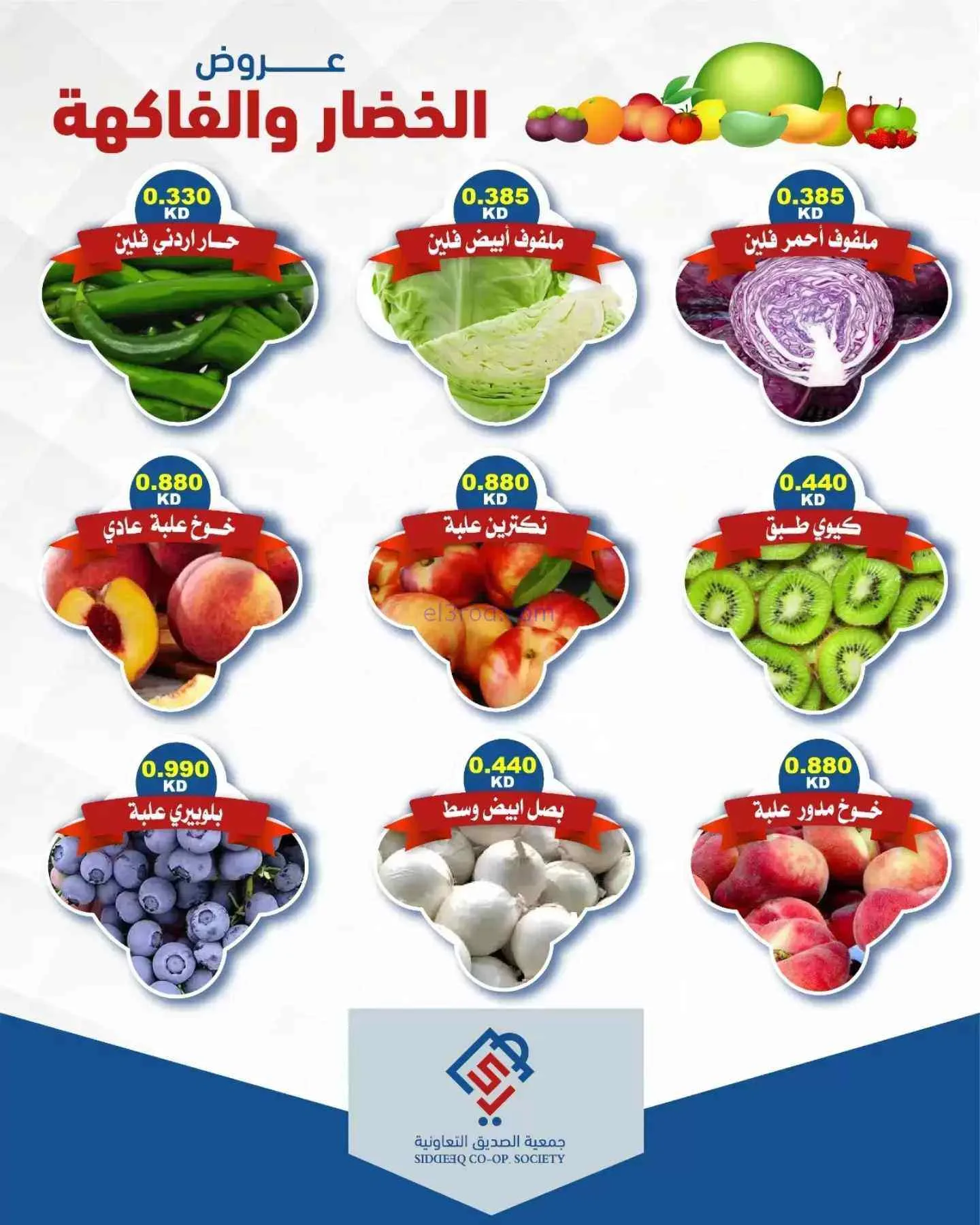عروض جمعية الصديق التعاونية|8-9-2026