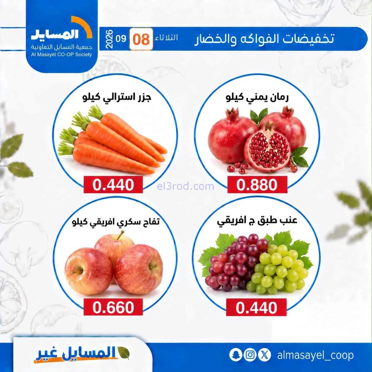 عروض جمعية المسايل التعاونية|8-9-2026