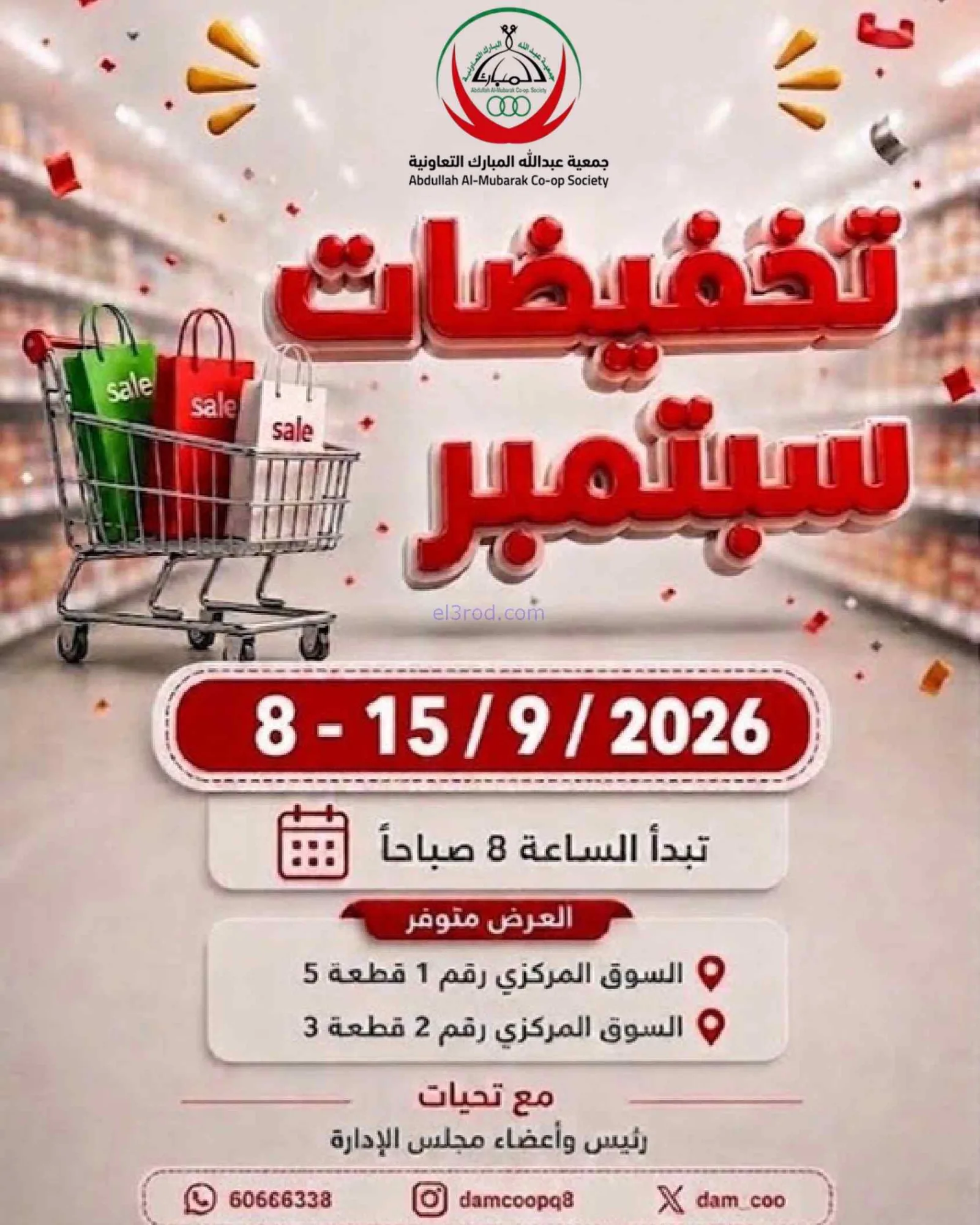 عروض جمعية عبد اللة المبارك|8 حتى 15-9-2026