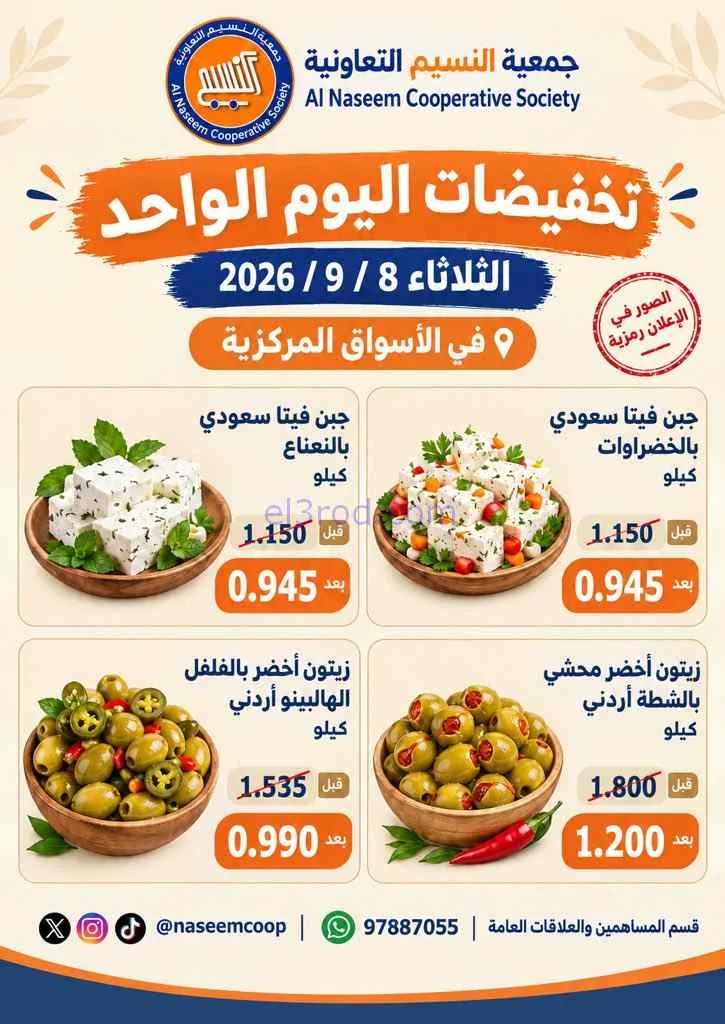 عروض جمعية النسيم التعاونية|جبن|8-9-2026