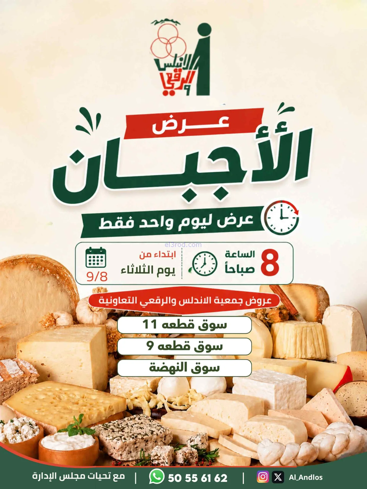 عروض جمعية الاندلس والرقعي تعاوني|أجبان|8-9-2026