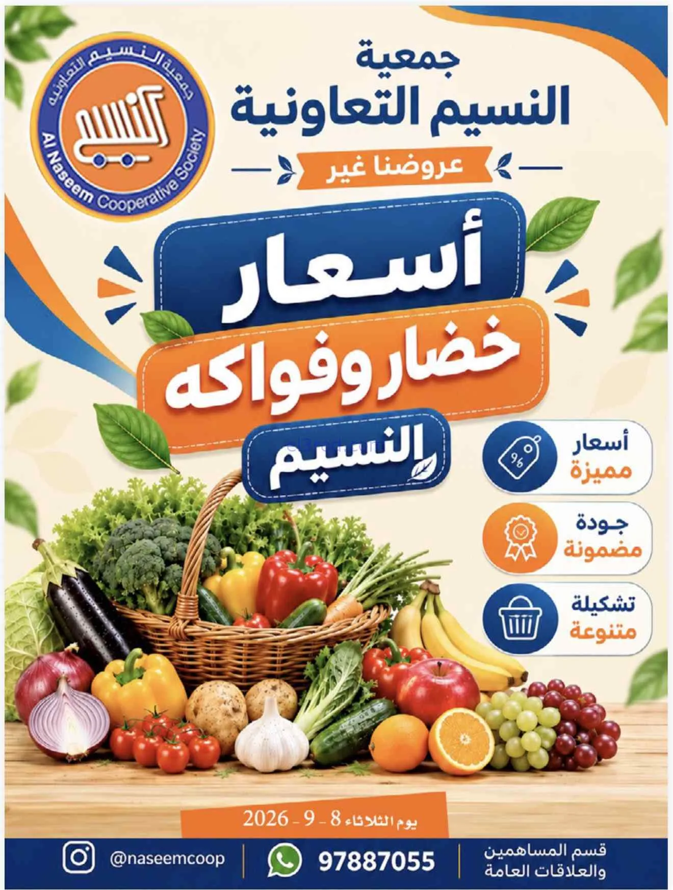 عروض جمعية النسيم التعاونية|8-9-2026