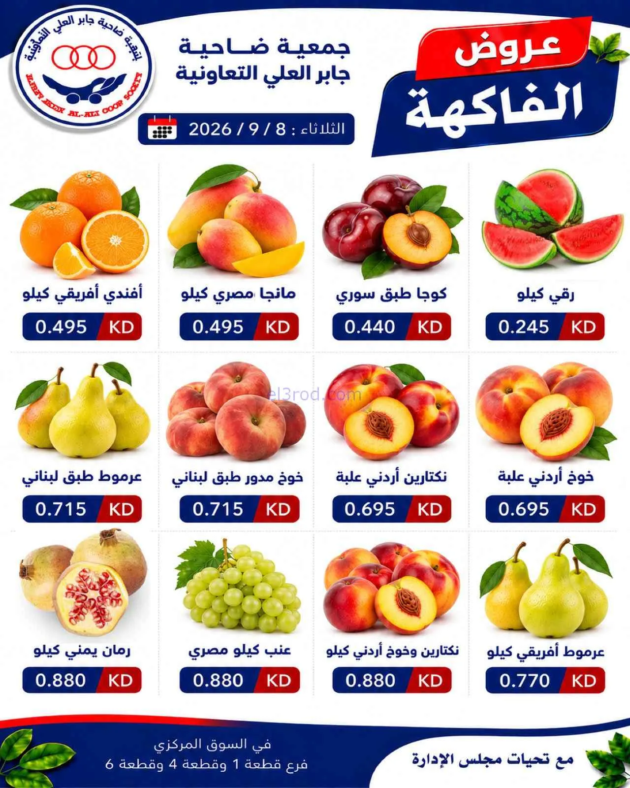 عروض جمعية جابر العلى التعاونية|8-9-2026