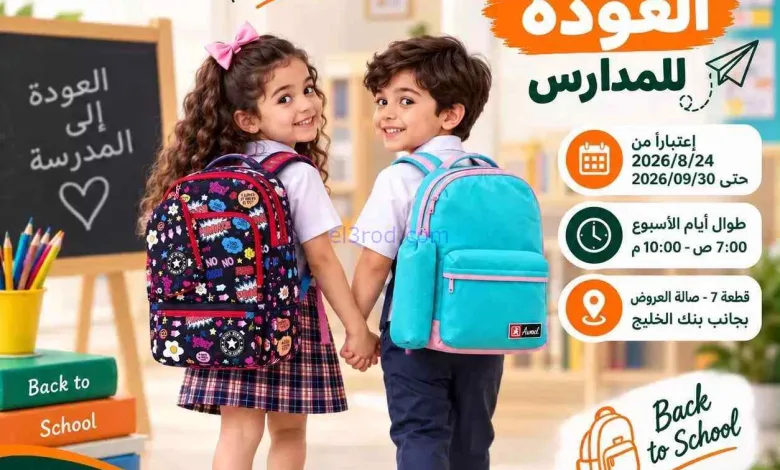 عروض جمعية الرميثية|المدرسة|حتى 30-9-2026 el3rod.com00001