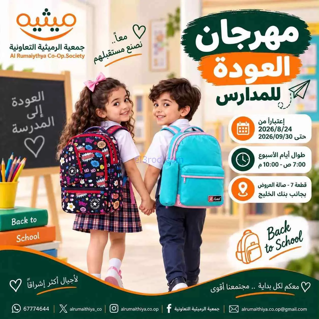عروض جمعية الرميثية|المدرسة|حتى 30-9-2026