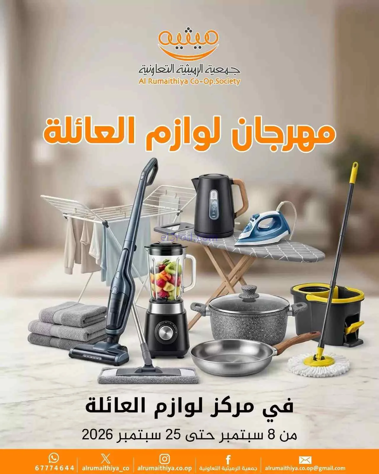 عروض جمعية الرميثية التعاونية|8 حتى 25-9-2026