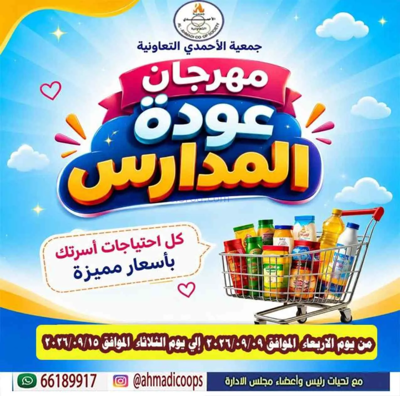 عروض جمعية الأحمدى التعاونية|9 حتى 15-9-2026