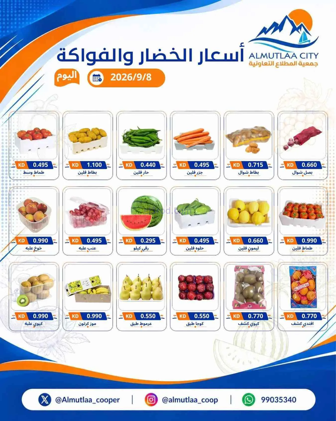 عروض جمعية المطلاع التعاونية|8-9-2026