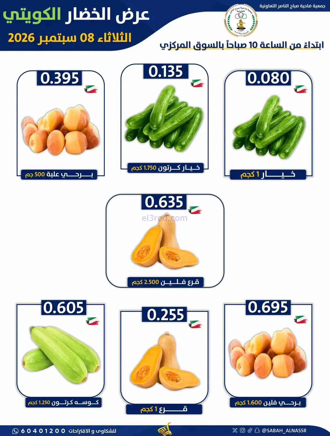 عروض جمعية صباح الناصر التعاونية|8-9-2026