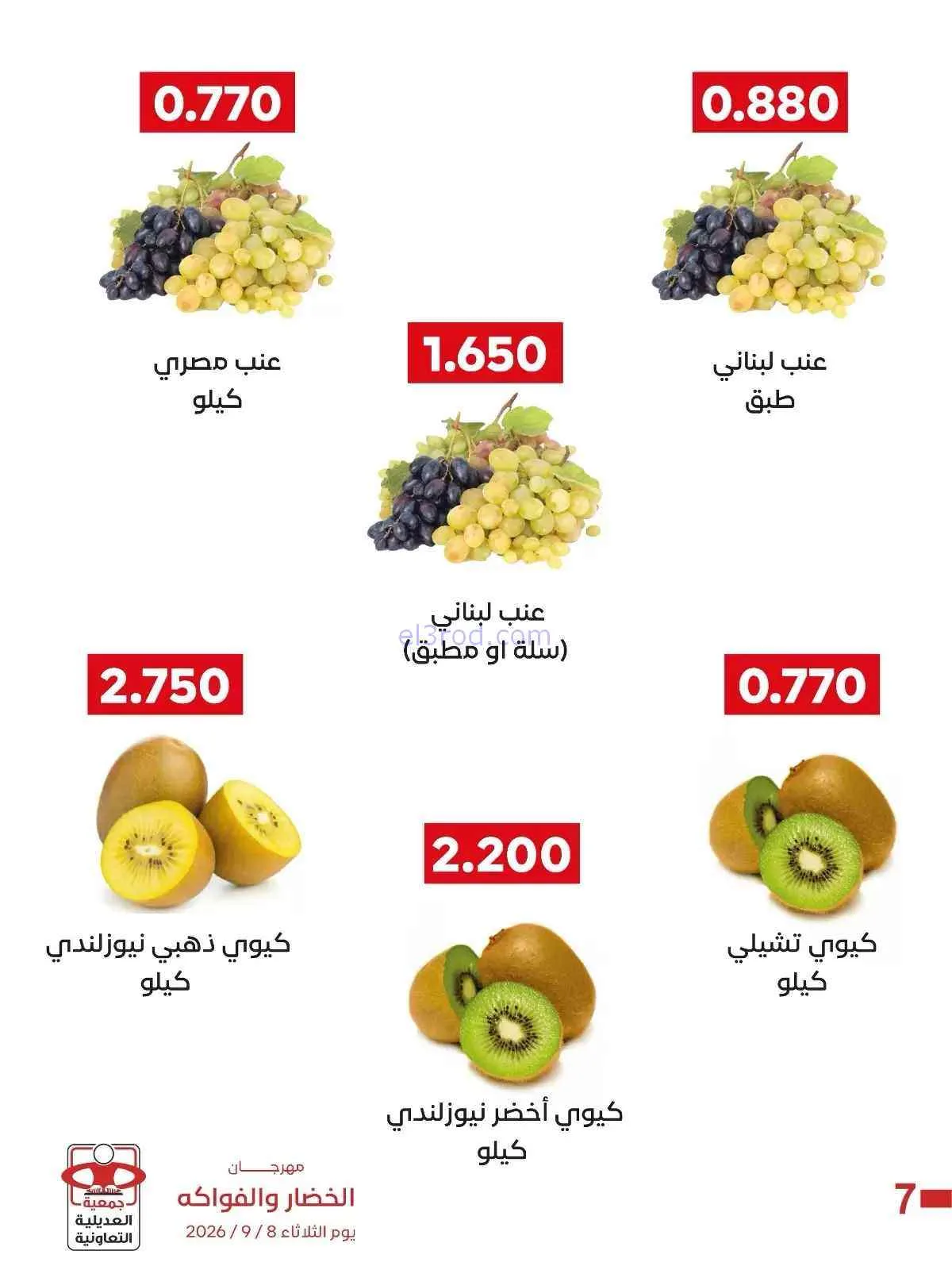 عروض جمعية العديلية التعاونية|8-9-2026